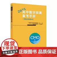 高中数学联赛备考手册(2025)(预赛试题集锦)