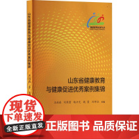 山东省健康教育与健康促进优秀案例集锦