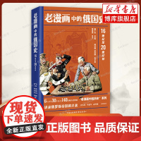 老漫画中的俄国史 16世纪至20世纪初 编者:田金宗 精选140余幅历史图画 普及历史读物 十月革命 东方出版中心 正版