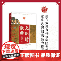 中华好诗词 元明清散曲三百首