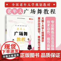 全国老年大学规划教材 老年人广场舞教程 广场舞舞步组合大全广场舞配套教材老年人健康养生运动