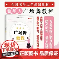 全国老年大学规划教材 老年人广场舞教程 广场舞舞步组合大全广场舞配套教材老年人健康养生运动