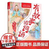 有故事的词语.节令民俗36问