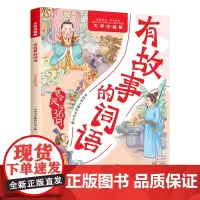 有故事的词语.节令民俗36问