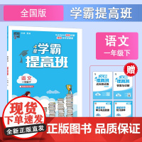 25春小学提高班 语文 一下