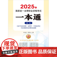 2025年国家统一法律职业资格考试一本通(第一卷)