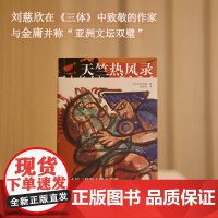 天竺热风录 田中芳树构思二十年的大唐英雄传说 刘慈欣《三体》中致敬的作家与 金庸并称亚洲文坛双璧 领略唐代使节王玄策传奇