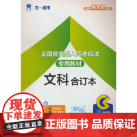 (2025)成人高考高升专教材:文科合订本(高中起点升本、专科)