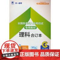 (2025)成人高考高升专教材:理科合订本(高中起点升本、专科)