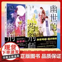 幽世的药剂师1+2 全2册 随书明信片+书签 [日]绀野天龙著 融合异世界 汉方医学三种新奇元素的异世界悬疑系列