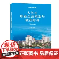 大学生职业生涯规划与就业指导(第二版)