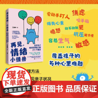 再见情绪小怪兽:培养孩子情绪管理能力的209个秘诀