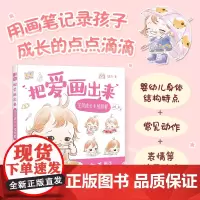 [2025新书]把爱画出来 宝贝成长手绘教程 飞乐鸟 亲手画出宝宝的可爱瞬间 育儿手绘插画教程育儿故事绘本 准妈妈准爸爸