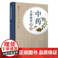 中药合理使用指南