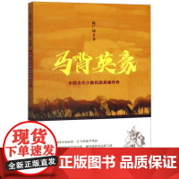 马背英豪(中国古代少数民族英雄传奇)