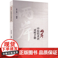 两岸中医药术语对照手册