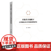 开放共享战略下石墨烯技术合作创新网络研究