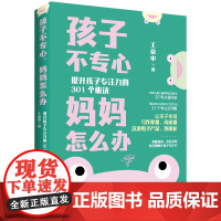 孩子不专心妈妈怎么办:提升孩子专注力的301个秘诀