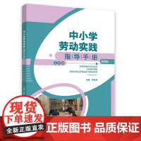 中小学劳动实践指导手册(教师版)五年级