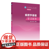 病理学基础学习指导