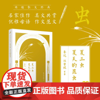 夏三虫夏天的昆虫/同题散文经典