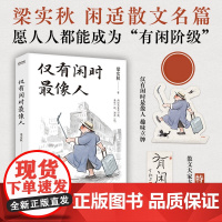 仅有闲时最像人