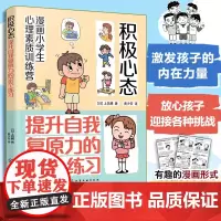 漫画小学生心理素质训练营 积极心态 提升自我复原力的56个练习 培养孩子健康坚韧积极心态的56个练习 培养儿童自我复原力