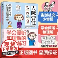 漫画小学生心理素质训练营 人际交往 学会倾听和理解的42个练习 人际交往中建立勇气自信的42个方法 小学生漫画提高自信方