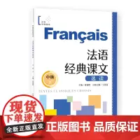 法语经典课文选读(中级下)(世界经典阅读 )曹德明主编 原汁原味法语阅读 法语专家编写