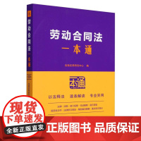劳动合同法一本通