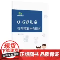 0~6岁儿童营养精准补充指南