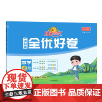 2025春阳光同学一线名师全优好卷数学苏教版4年级下册