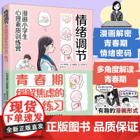 漫画小学生心理素质训练营 情绪调节 青春期缓解焦虑的46个练习 解读青春期孩子遇到的情绪困扰和敏感经历 解决青春期问题参