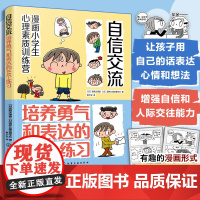 漫画小学生心理素质训练营 自信交流 培养勇气和表达的44个练习 让小学生交流更有自信的44 个方法 小学生交流沟通方法漫