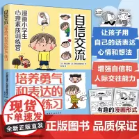 漫画小学生心理素质训练营 自信交流 培养勇气和表达的44个练习 让小学生交流更有自信的44 个方法 小学生交流沟通方法漫