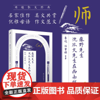 藤野先生沈从文先生在西南联大/同题散文经典