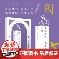 从百草园到三味书屋公园/同题散文经典