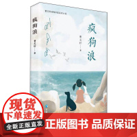 曹动物形象系列小说:疯狗浪