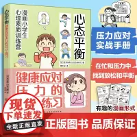 漫画小学生心理素质训练营 心态平衡 健康应对压力的47个练习 孩子应对学校和家庭的47个压力管理方法 小学生漫画压力管理