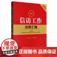 2025最新信访工作法规汇编(第二版 条文对照 典型案例)
