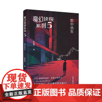 魔幻侦探系列5歌中消失