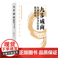 九步成商:为创业者量身打造的创业指南