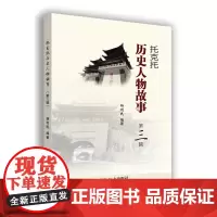 托克托历史人物故事(第三辑)