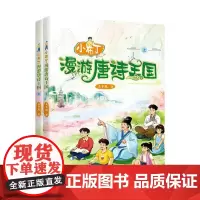 小布丁漫游唐诗王国(全两册)