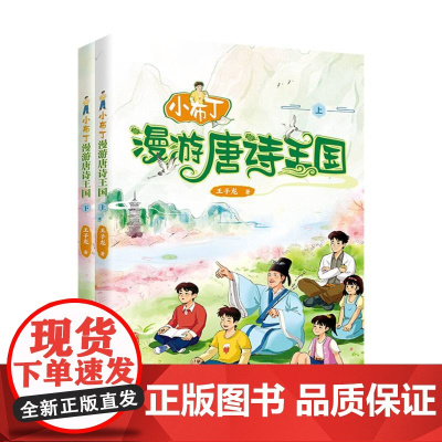 小布丁漫游唐诗王国(全两册)