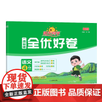 2025春阳光同学一线名师全优好卷语文人教版4年级下册