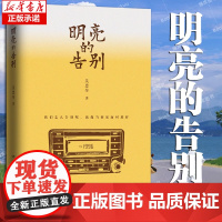 明亮的告别 书作家、编剧吴忠全继《寒夜无声》又一重磅温情力作! 如果时间重启孩子能够参与父母过去 当代文学小说