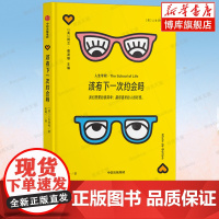 人生学校-该有下一次约会吗 阿兰·德波顿主编情感系列 婚姻恋爱男人女人两性关系 找到合适的终身伴侣 年轻人的情感书籍