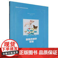 卓越农林人才培养实验实训实习教材-兽医药理学实验