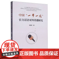 中国“一带一路”话语对外传播研究